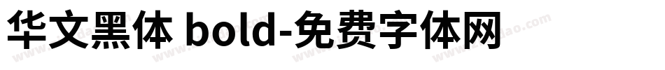华文黑体 bold字体转换